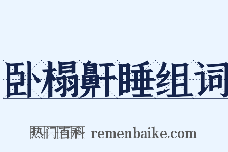 卧榻鼾睡组词是什么意思的图片